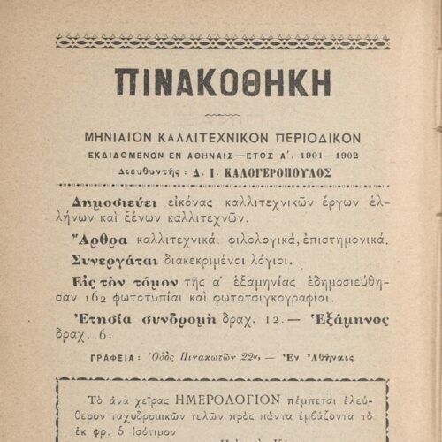 18 x 12 εκ. 2 σ. χ.α. + 416 σ. + 2 σ. χ.α., όπου στο φ.1 χειρόγραφη αφιέρωση του Κ. Φ